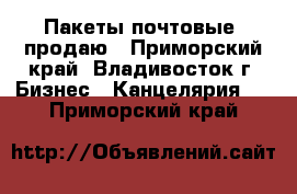 Пакеты почтовые, продаю - Приморский край, Владивосток г. Бизнес » Канцелярия   . Приморский край